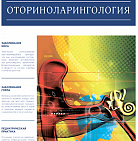 РМЖ «Оториноларингология» № 10(II) за 2018 год опубликован на сайте rmj.ru