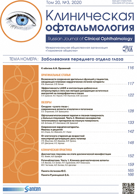 Клиническая офтальмология № 3 - 2020 год | РМЖ - Русский медицинский журнал