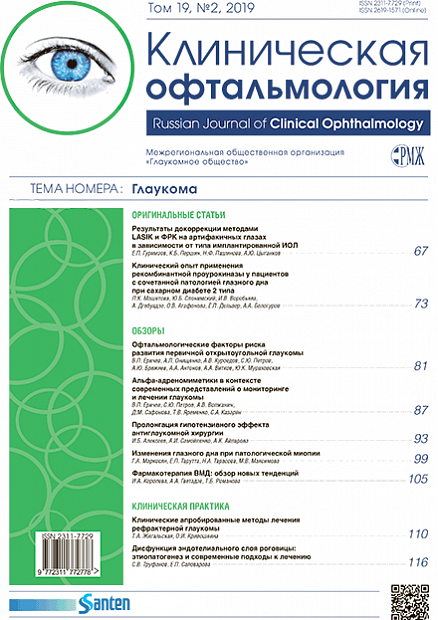 Клиническая офтальмология № 2 - 2019 год | РМЖ - Русский медицинский журнал