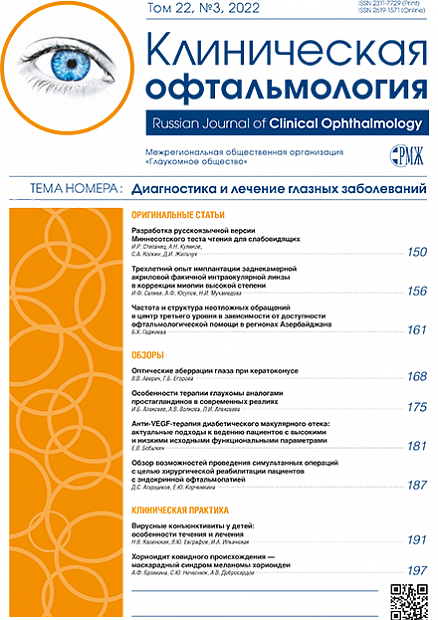 Клиническая офтальмология № 3 - 2022 год | РМЖ - Русский медицинский журнал