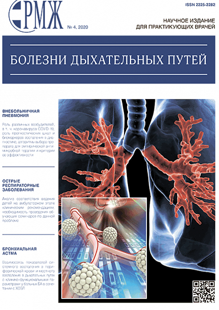 Болезни дыхательных путей № 4 - 2020 год | РМЖ - Русский медицинский журнал