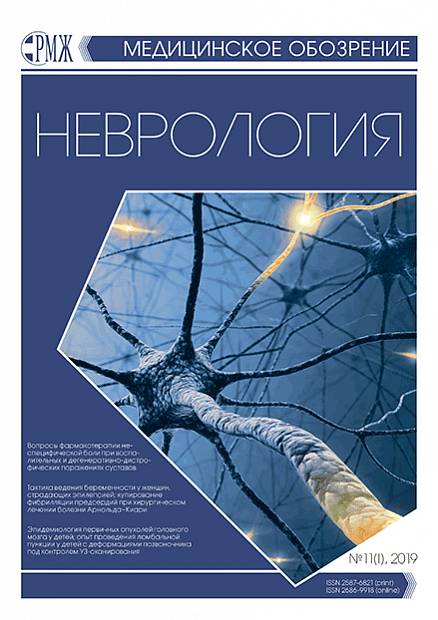 Неврология № 11(I) - 2019 год | РМЖ - Русский медицинский журнал