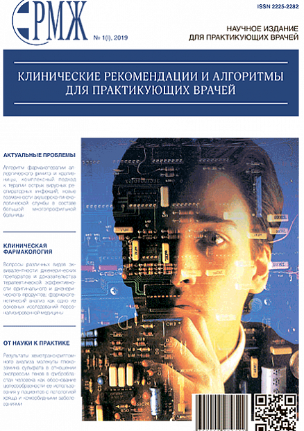 Клинические рекомендации и алгоритмы для практикующих врачей № 1(I) - 2019 год | РМЖ - Русский медицинский журнал