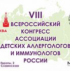 Приглашаем на VIII Всероссийский Конгресс Ассоциации детских аллергологов и...
