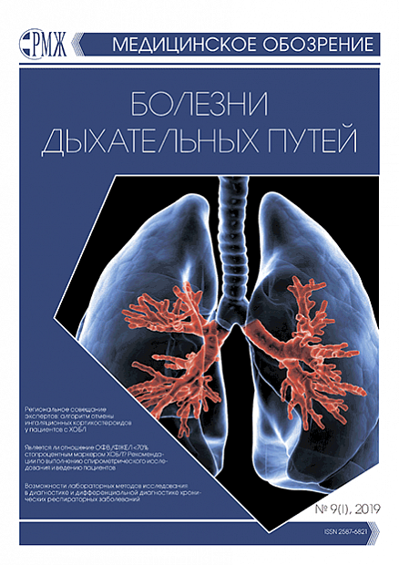 Болезни дыхательных путей № 9(I) - 2019 год | РМЖ - Русский медицинский журнал