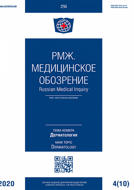 Дерматология № 10 - 2020 год | РМЖ - Русский медицинский журнал