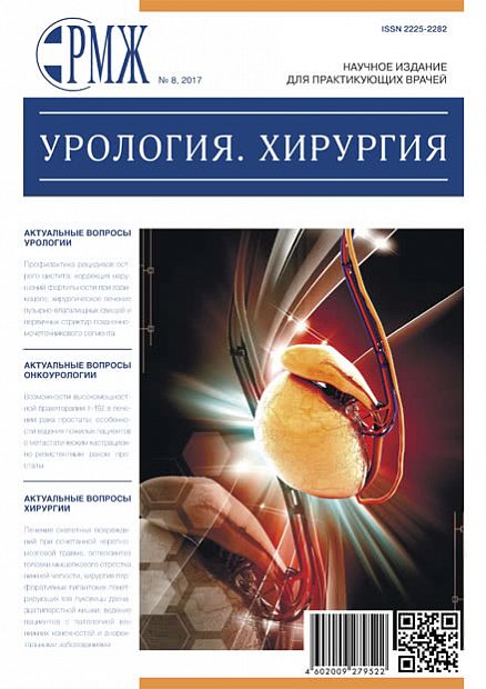 Урология. Хирургия № 8 - 2017 год | РМЖ - Русский медицинский журнал