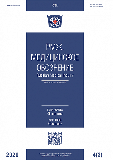 Онкология № 3 - 2020 год | РМЖ - Русский медицинский журнал