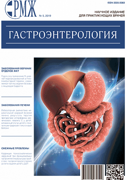 Гастроэнтерология № 5 - 2019 год | РМЖ - Русский медицинский журнал