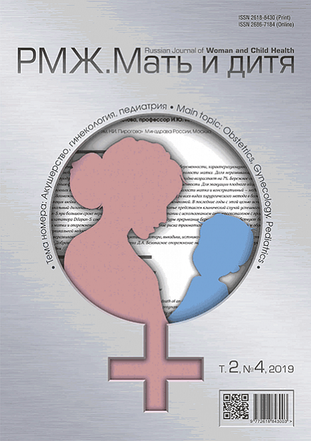РМЖ. Мать и дитя. Акушерство и гинекология № 4 - 2019 год | РМЖ - Русский медицинский журнал