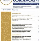 РМЖ. Клиническая офтальмология. Т.20, №1, 2020 опубликован на сайте rmj.ru