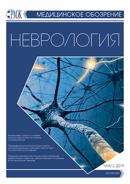 Неврология № 4(II) - 2019 год | РМЖ - Русский медицинский журнал