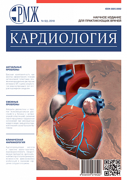 Кардиология № 6(I) - 2018 год | РМЖ - Русский медицинский журнал