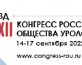 XIV Съезд и XXII Конгресс Российского общества урологов 14–17 сентября 2022 года