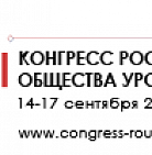 XIV Съезд и XXII Конгресс Российского общества урологов 14–17 сентября 2022...