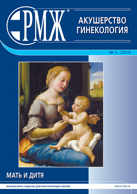 Мать и дитя. Акушерство. Гинекология № 5 - 2016 год | РМЖ - Русский медицинский журнал