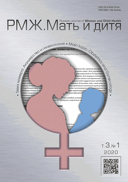 РМЖ. Мать и дитя. Акушерство и гинекология № 1 - 2020 год | РМЖ - Русский медицинский журнал