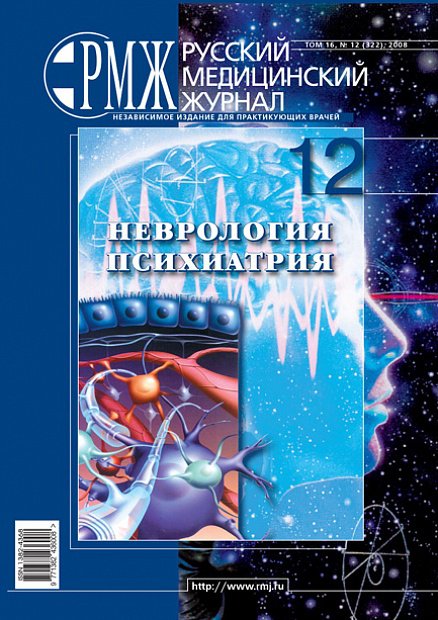 Неврология. Психиатрия № 12 - 2008 год | РМЖ - Русский медицинский журнал
