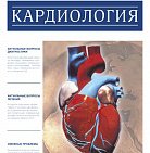 РМЖ "Кардиология" №20 за 2017 год опубликован на сайте rmj.ru