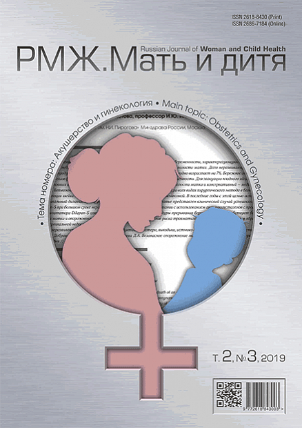 РМЖ. Мать и дитя. Акушерство и гинекология № 3 - 2019 год | РМЖ - Русский медицинский журнал