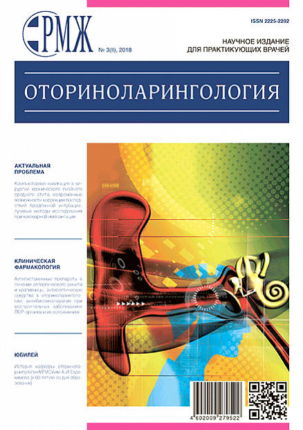 Оториноларингология № 3 (II) - 2018 год | РМЖ - Русский медицинский журнал