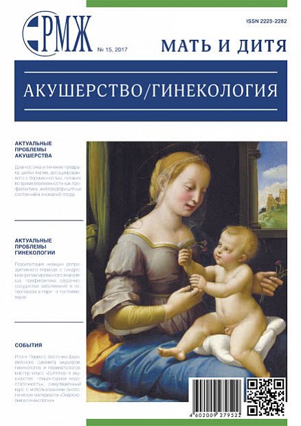Акушерство. Гинекология № 15 - 2017 год | РМЖ - Русский медицинский журнал