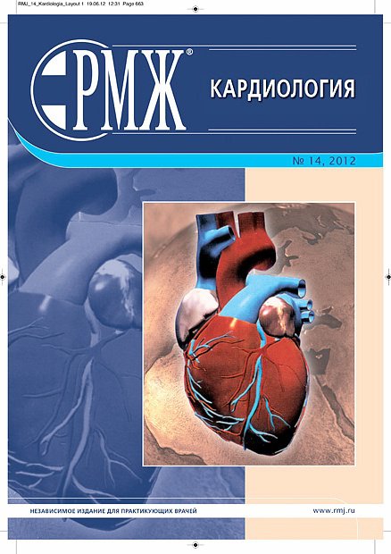Кардиология № 14 - 2012 год | РМЖ - Русский медицинский журнал