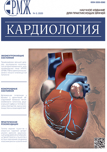 Кардиология № 3 - 2020 год | РМЖ - Русский медицинский журнал