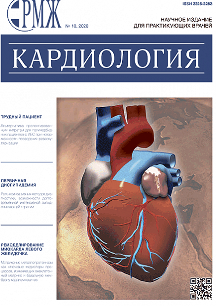 Кардиология № 10 - 2020 год | РМЖ - Русский медицинский журнал
