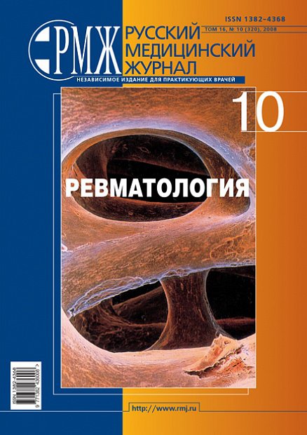 Ревматология № 10 - 2008 год | РМЖ - Русский медицинский журнал