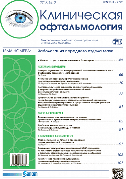 Клиническая офтальмология № 2 - 2018 год | РМЖ - Русский медицинский журнал