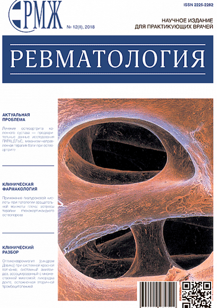 Ревматология № 12(II) - 2018 год | РМЖ - Русский медицинский журнал
