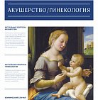 РМЖ "Мать и дитя. Акушерство/Гинекология" №2 за 2017 год опублико...