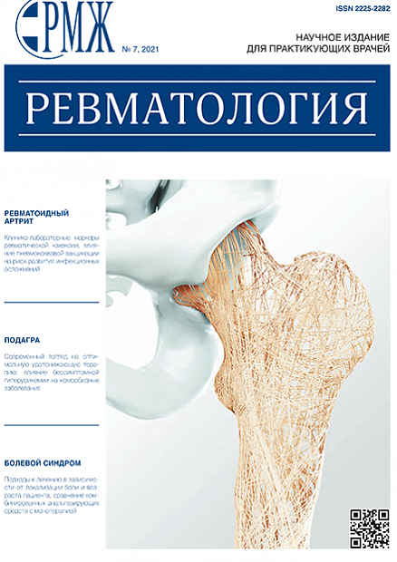Ревматология № 7 - 2021 год | РМЖ - Русский медицинский журнал