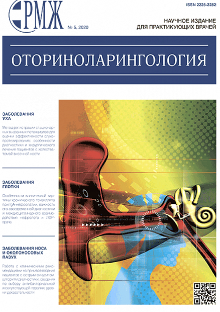 Оториноларингология № 5 - 2020 год | РМЖ - Русский медицинский журнал