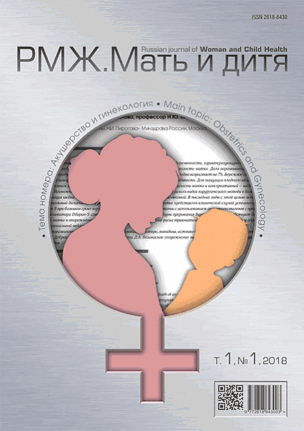 РМЖ. Мать и дитя. Акушерство и гинекология № 1 - 2018 год | РМЖ - Русский медицинский журнал