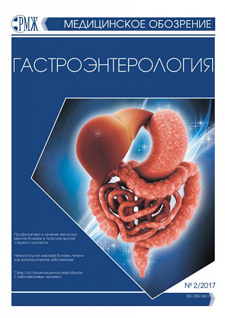 Гастроэнтерология № 2 - 2017 год | РМЖ - Русский медицинский журнал