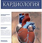 РМЖ. Кардиология. №3, 2020 опубликован на сайте rmj.ru