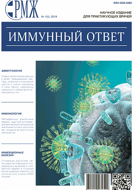 Иммунный ответ № 1(II) - 2019 год | РМЖ - Русский медицинский журнал