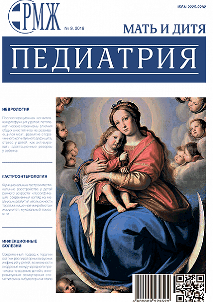 Педиатрия № 9 - 2018 год | РМЖ - Русский медицинский журнал