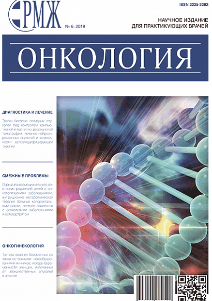 Онкология № 6 - 2019 год | РМЖ - Русский медицинский журнал