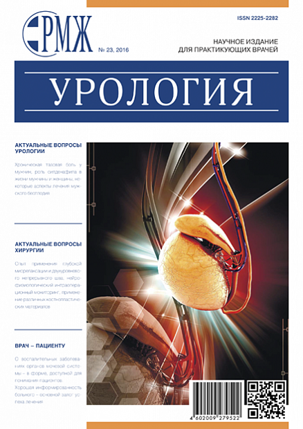 Урология № 23 - 2016 год | РМЖ - Русский медицинский журнал