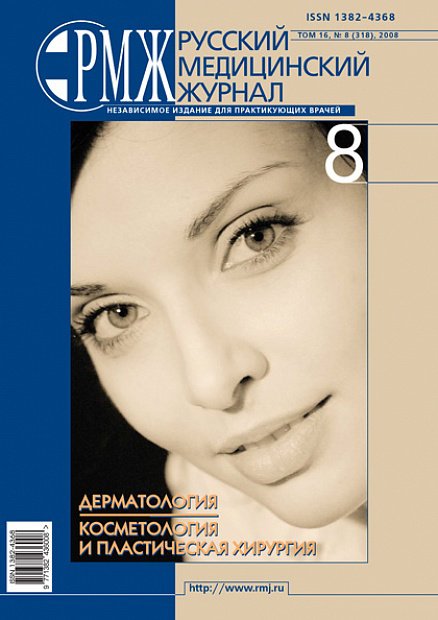 Дерматология. Косметология и пластическая хирургия № 8 - 2008 год | РМЖ - Русский медицинский журнал