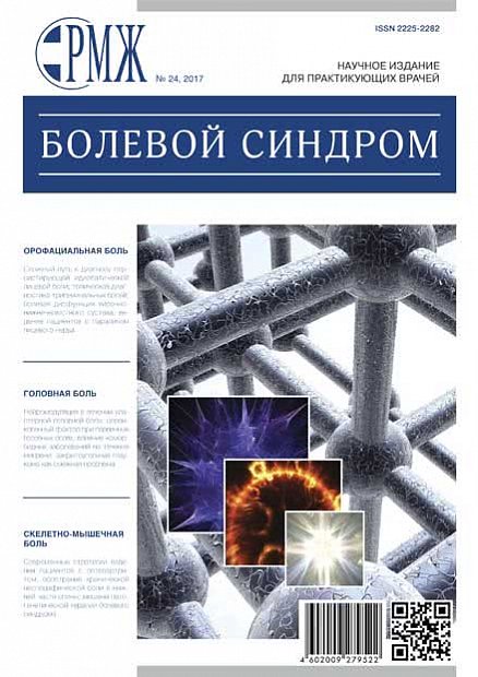 Болевой синдром № 24 - 2017 год | РМЖ - Русский медицинский журнал