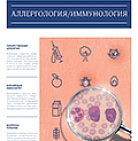 РМЖ «Аллергология / иммунология» № 8(I) за 2018 год опубликован на сайте rm...