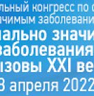 Уважаемые коллеги!  8 апреля 2022 года состоится III Конгресс с международн...