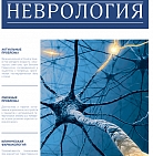 РМЖ «Неврология» № 4(II) за 2018 год опубликован на сайте rmj.ru