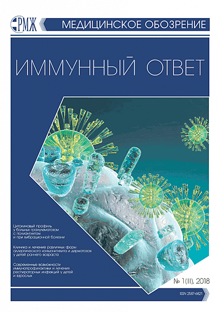 Иммунный ответ № 1(II) - 2018 год | РМЖ - Русский медицинский журнал