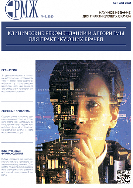 Клинические рекомендации и алгоритмы для практикующих врачей № 6 - 2020 год | РМЖ - Русский медицинский журнал