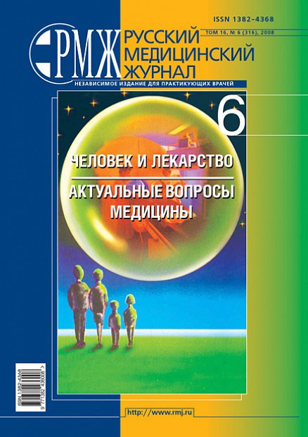 Человек и лекарство. Актуальные вопросы медицины № 6 - 2008 год | РМЖ - Русский медицинский журнал